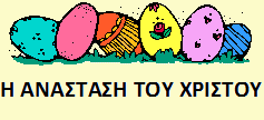 Christ is risen Greek